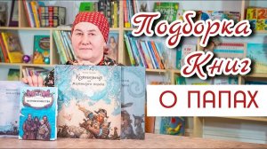 Читаем книги про пап | Чтение со всей семьей