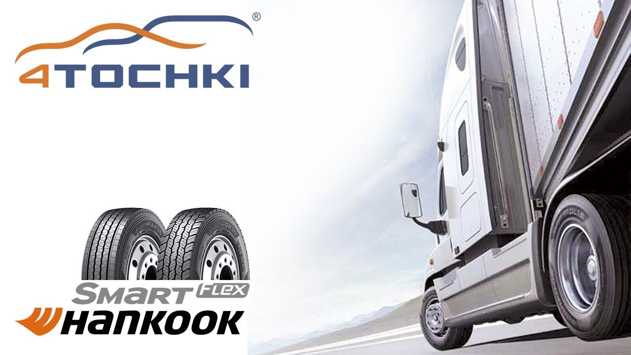 Hankook smart flex. Ласерта шины и диски. ханкук смарт флекс dh 31. hankook smart work dm09. smart flex.
