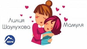 Лилия Шаулухова - Мамуля | Лирик видео 2017