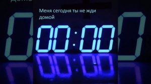 Dabro - На часах ноль-ноль