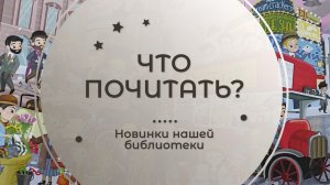 Что почитать? Новинки нашей библиотеки