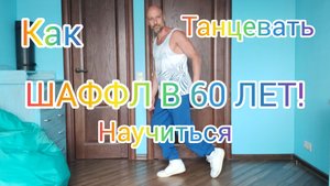 ТАНЦЫ В 60 ЛЕТ. КАК НАУЧИТЬСЯ ТАНЦЕВАТЬ ДОМА! ВИДЕО УРОКИ ТАНЦЕВ ОНЛАЙН.