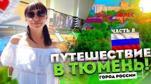 Путешествие в Тюмень часть 2