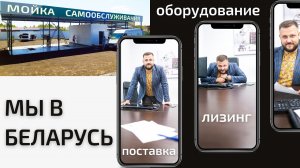 Как мы работаем в Беларуси. Лизинг в Беларуси. Cooga Wash Мойки самообслуживания
