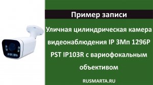 Цилиндрическая камера видеонаблюдения IP 3Мп 1296P PST IP103R с вариофокальным объективом