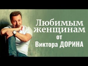 Любимым женщинам от Виктора Дорина