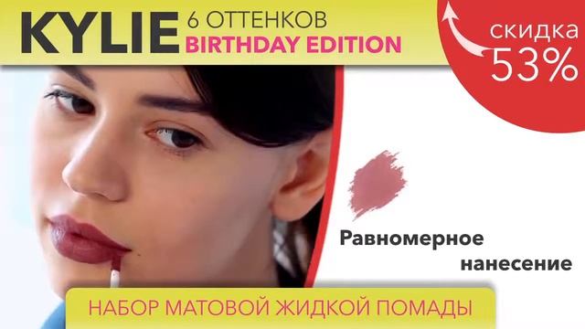 KYLIE BIRTHDAY EDITION. Жидкая матовая губная помада. смотреть онлайн