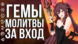 940 ГЕМОВ + 10 МОЛИТВ УЖЕ В ЭТУ ПЯТНИЦУ В GENSHIN IMPACT! ПРИМОГЕМЫ НА ВТОРУЮ ПОЛОВИНУ ОБНОВЫ!