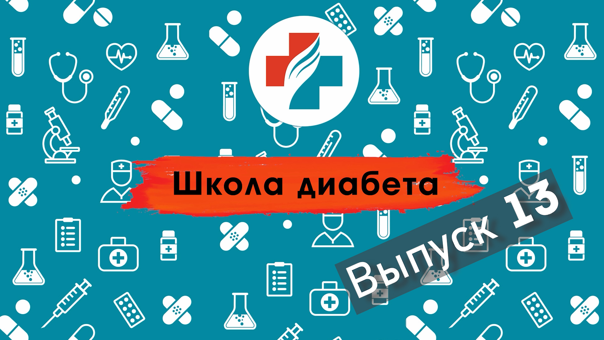 13 выпуск. Полинейропатия. Школа диабета.