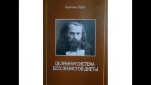 АРНОЛЬД ЭРЕТ -- СЫРОЕД ИЗ ПРОШЛОГО ВЕКА.