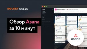 Обзор Asana за 10 минут. Платформа для управления компанией.