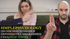 Психотерапия #123. ДПДГ