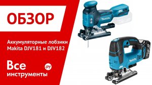 Аккумуляторные лобзики Makita DJV 181 и Makita DJV182