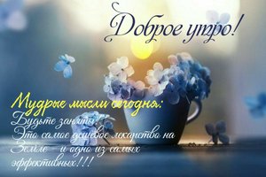 С Добрым Утром! Открытка!