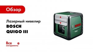 Обзор: Лазерный нивелир Bosch Quigo III без держателя ММ2 0.603.663.522