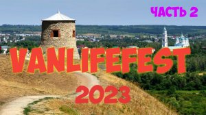 VANLIFEFEST 2023. Часть 2. Елабуга