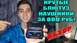 Они стоят своих денег! Обзор на Bluetooth-наушники TWS BTH-F9-5C за 800 рублей