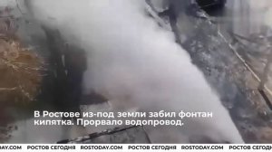 В Ростове из-под земли забил фонтан кипятка. Прорвало водопровод