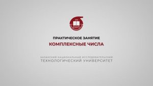 Практика 1. Комплексные числа