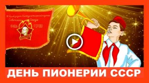 Пионерам СССР посвящаетя! С Днём Пионерии! Красивое поздравление!.mp4