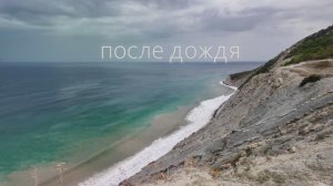 Мысхако после дождя