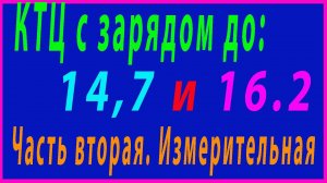 КТЦ 14.7 и 16.2 часть Вторая измерительная