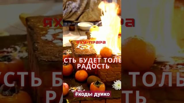 Код от зла и код для радости! @Duiko  #shorts