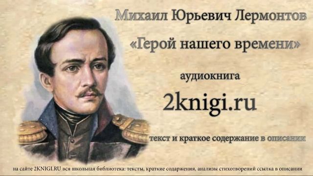 Лермонтов М.Ю. "Герой нашего времени" аудиокнига главы 1-5
