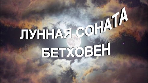 Красивая классическая музыка Лунная соната Бетховен