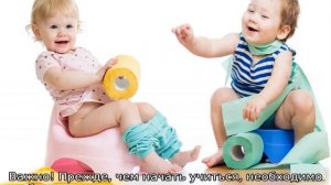 Как приучить ребенка к горшку