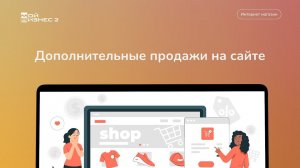 Дополнительные продажи на сайте