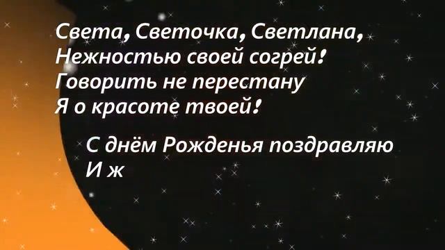 Светлана, красивое поздравление с Днём рождения!/ Svetlana, beautiful birthday greetings! смотреть онлайн