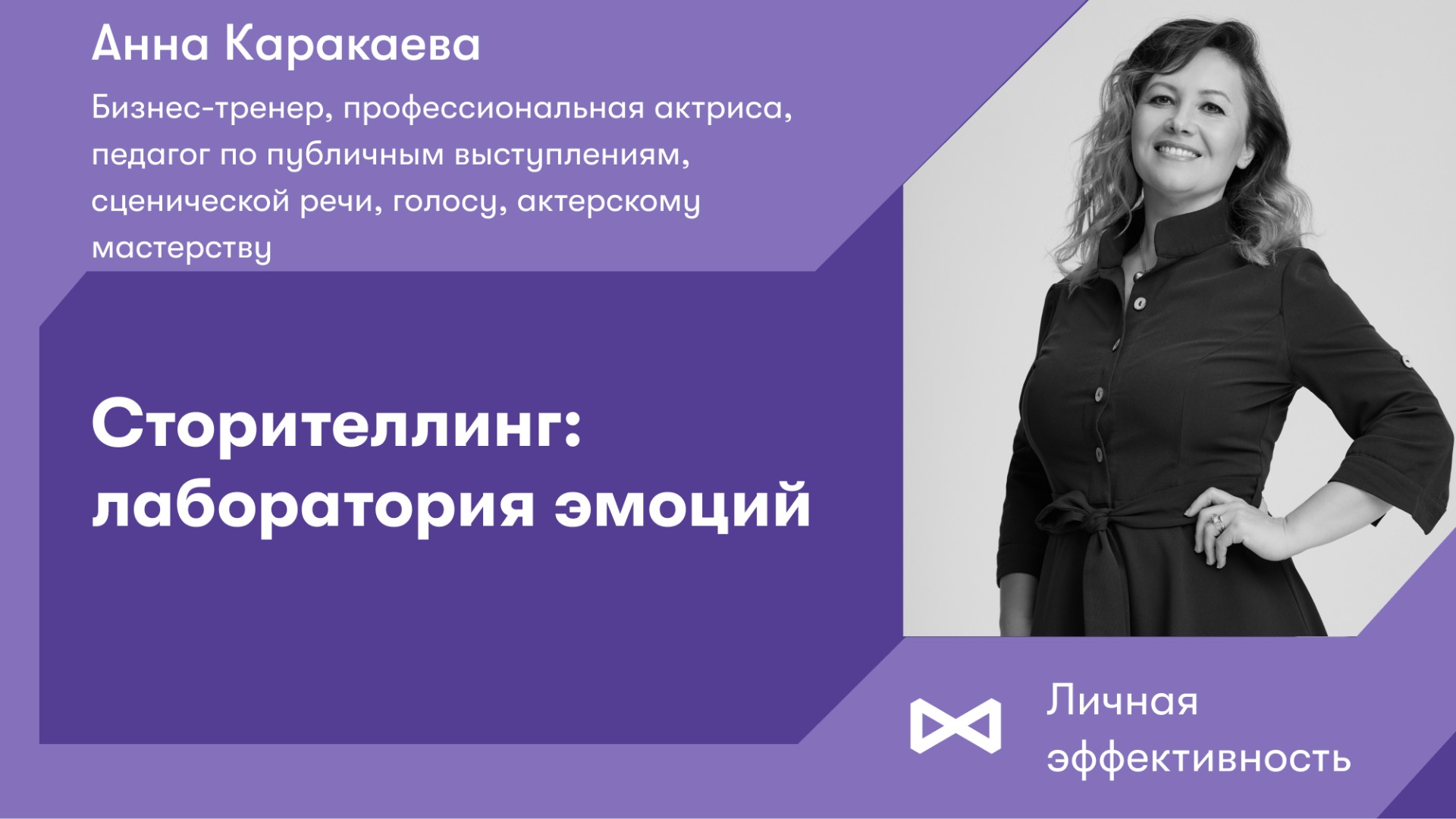 Сторителлинг: лаборатория эмоций