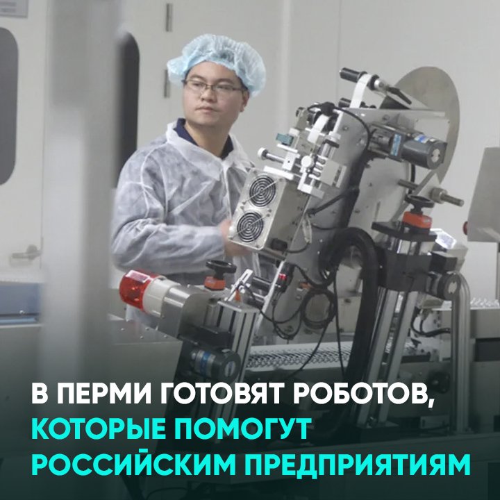 В Перми готовят роботов, которые помогут российским предприятиям
