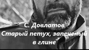 С. Довлатов_Старый петух, запечённый в глине