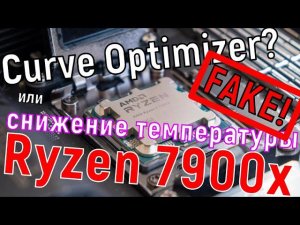 Даунвольтинг и "разгон" Ryzen 7900x через Curve Optimizer