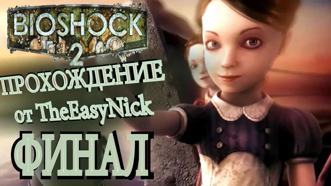 BIOSHOCK 2. Прохождение. #11.ФИНАЛ.