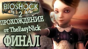 BIOSHOCK 2. Прохождение. #11.ФИНАЛ.