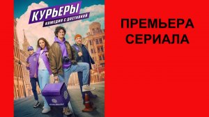 Сериал Курьеры, Трейлер - 1 сезон