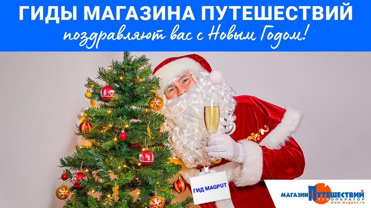 Гиды Магазина путешествий поздравляют вас с Новым годом! смотреть онлайн