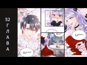 52 ГЛАВА Моё милое сокровище