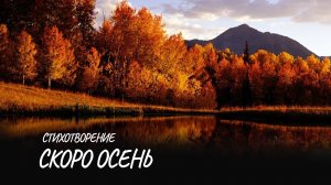 Скоро осень #стих