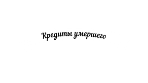 Кредиты умершего