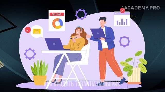 Можно ли продавать на вайлдберриз? Обучение, курсы и советы