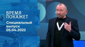 Время покажет. Часть 4. Специальный выпуск от 05.04.2022