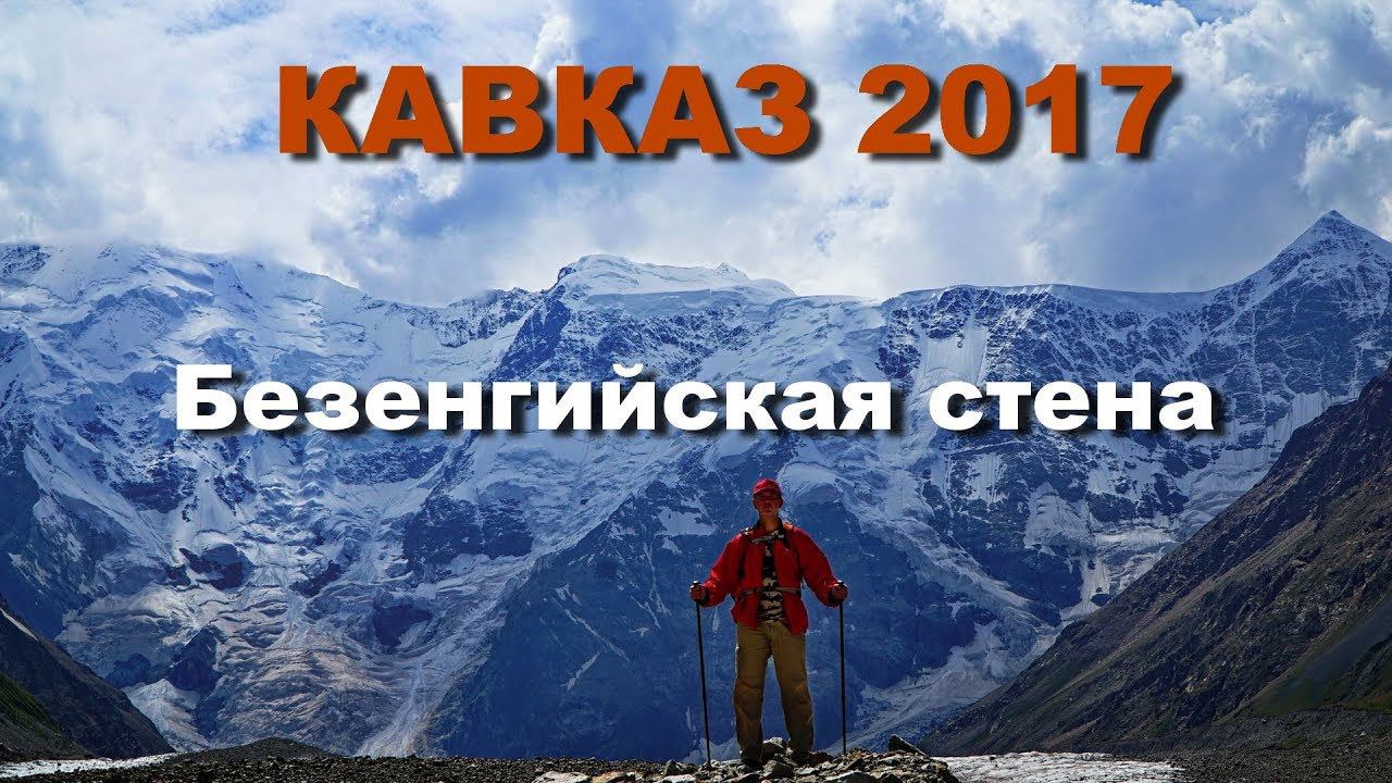 КАВКАЗ 2017 часть 13 Безенгийская стена Баран кош