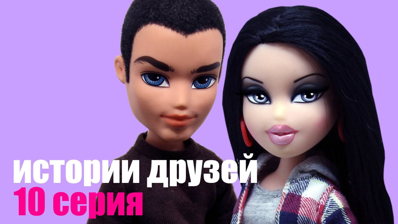 Bratz сериал Истории Друзей. 10 серия. Заключительная