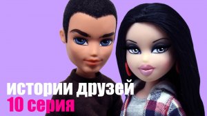 Bratz сериал Истории Друзей. 10 серия. Заключительная