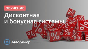 Дисконтная и бонусная системы. АвтоДилер – Программа для автосервиса и СТО.