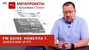 Стандарт PM GUIDE. Новелла 1. Плоскость Заказчика и РП // МЕГАПРОЕКТЫ с Кутузовым, 2 сезон